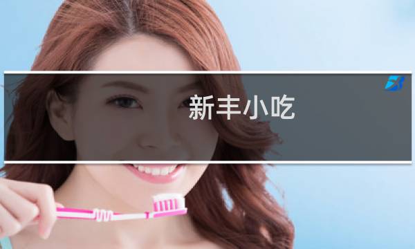 新丰小吃 湖墅南路店(关于新丰小吃 湖墅南路店的简介)图片