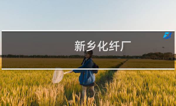新乡化纤厂