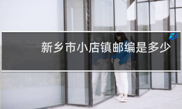 新乡市小店镇邮编是多少