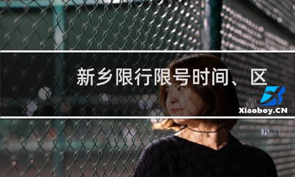 新乡限行限号时间、区域、规定（新乡限牌限外）图片