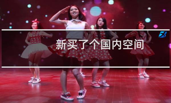 新买了个国内空间(FTP帐号:**********),可当前