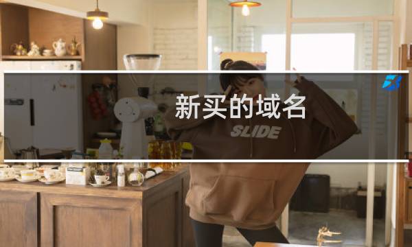 新买的域名,在填写备案信息的时候,怎么提示在其他地方有备案呢