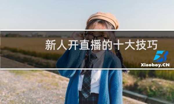 新人开直播的十大技巧（直播间上热门的三大技巧）
