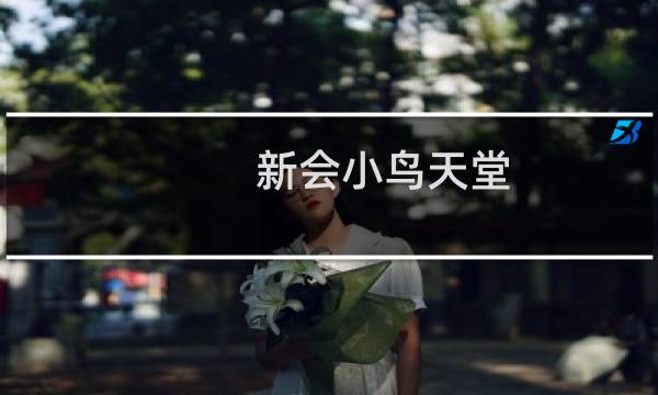 新会小鸟天堂