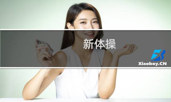 新体操