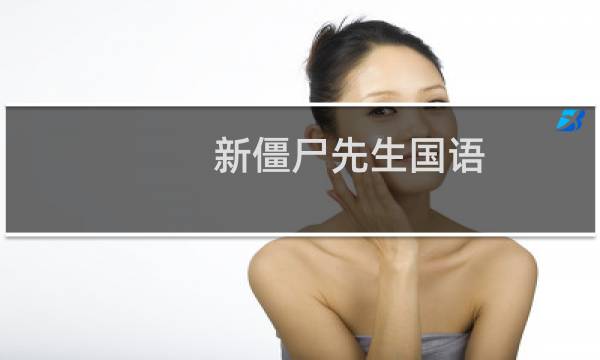 新僵尸先生国语(关于新僵尸先生国语的简介)