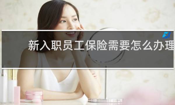 新入职员工保险需要怎么办理图片