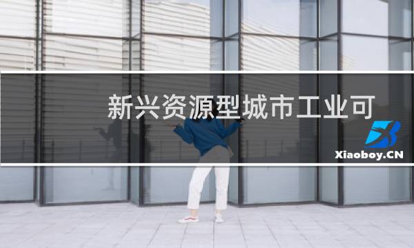 新兴资源型城市工业可持续发展研究(关于新兴资源型城市工业可持续发展研究的简介)图片