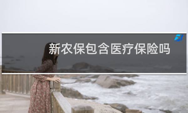 新农保包含医疗保险吗