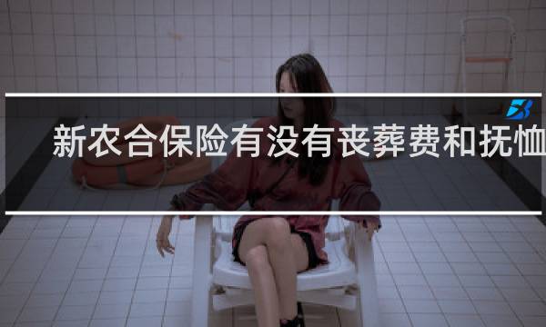 新农合保险有没有丧葬费和抚恤金