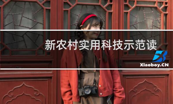 新农村实用科技示范读本(关于新农村实用科技示范读本的简介)图片