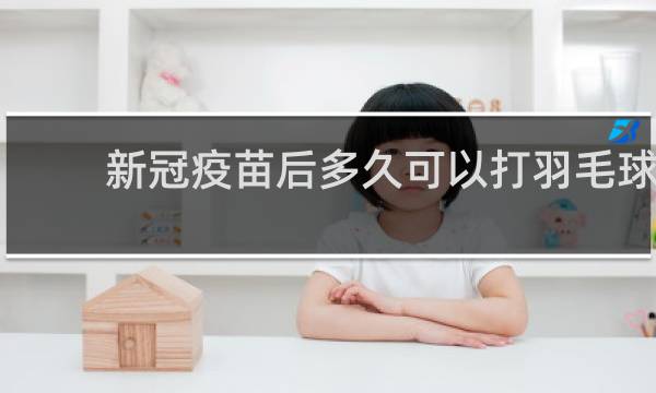 新冠疫苗后多久可以打羽毛球