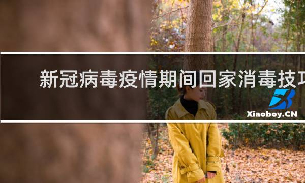 新冠病毒疫情期间回家消毒技巧