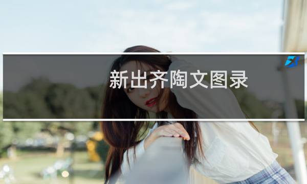 新出齐陶文图录(关于新出齐陶文图录的简介)