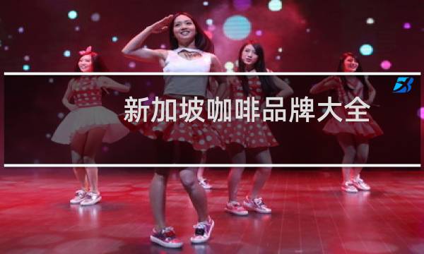 新加坡咖啡品牌大全