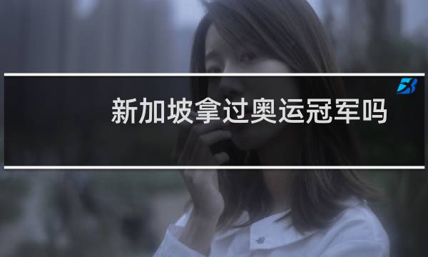新加坡拿过奥运冠军吗