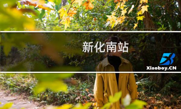 新化南站