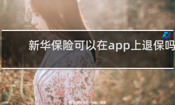 新华保险可以在app上退保吗