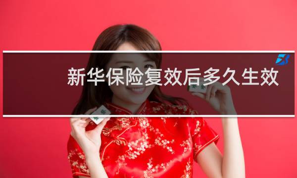 新华保险复效后多久生效图片