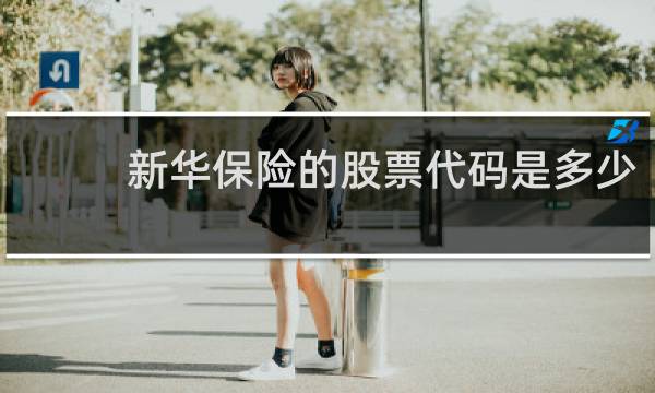 新华保险的股票代码是多少图片