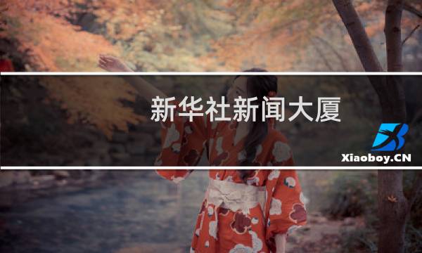新华社新闻大厦(关于新华社新闻大厦的简介)图片