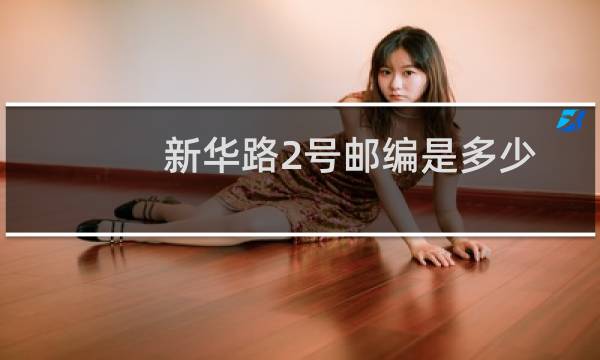 新华路2号邮编是多少