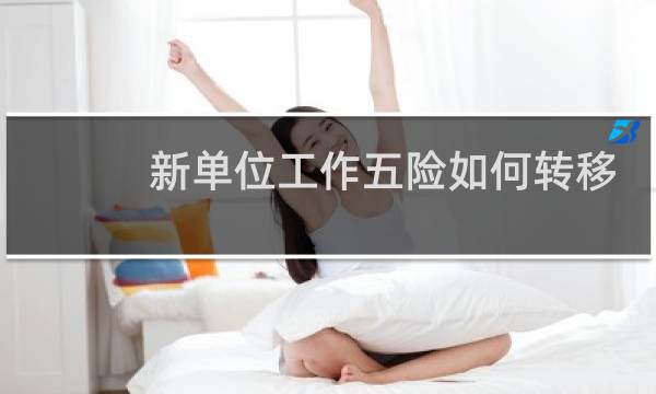 新单位工作五险如何转移