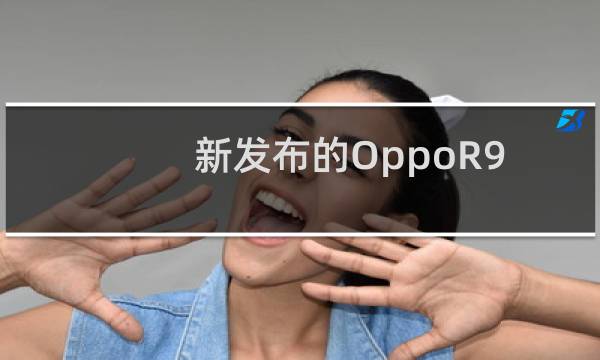 新发布的OppoR9s智能手机现已在中国发售图片