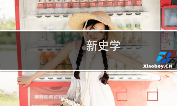 新史学：历史与历史学家(关于新史学：历史与历史学家的简介)图片