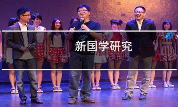 新国学研究 第5辑(关于新国学研究 第5辑的简介)