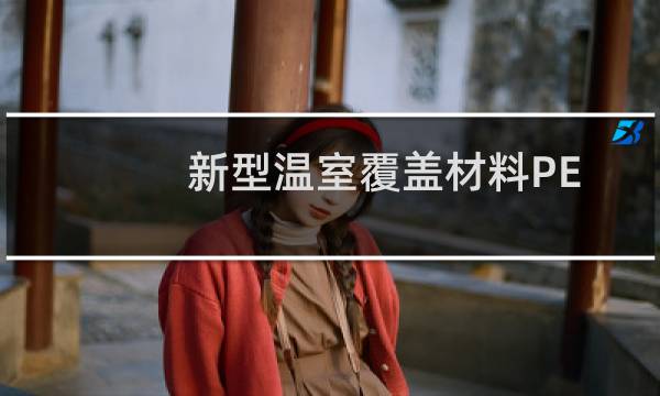 新型温室覆盖材料PET膜光热传递机理与模型研究(关于新型温室覆盖材料PET膜光热传递机理与模型研究的简介)图片