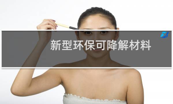 新型环保可降解材料图片