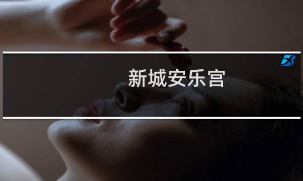 新城安乐宫(关于新城安乐宫的简介)图片