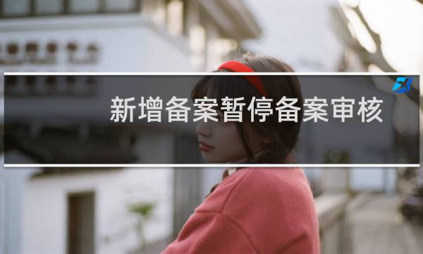 新增备案暂停备案审核-备案平台