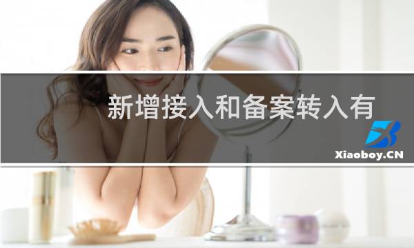 新增接入和备案转入有什么  别？