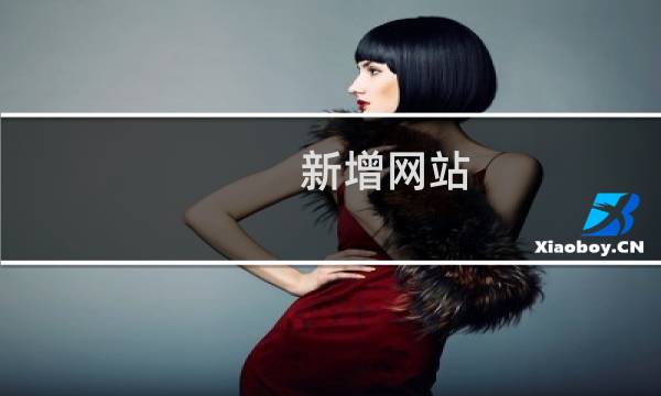 新增网站--您正在变更，等待提交 备案核验编号: