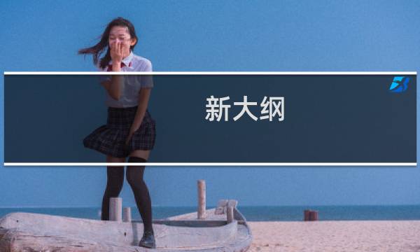 新大纲：英语考试新题型高分突破(关于新大纲：英语考试新题型高分突破的简介)