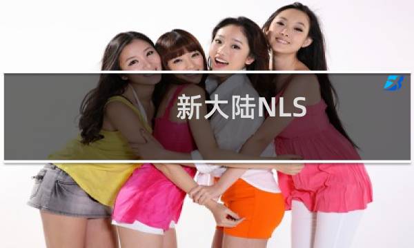 新大陆NLS-HR100(关于新大陆NLS-HR100的简介)图片