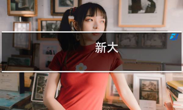 新大图片