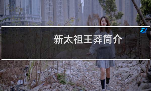 新太祖王莽简介：王莽篡汉失败的原因？为何称王莽为穿越者？