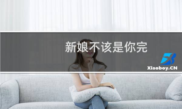 新娘不该是你完(关于新娘不该是你完的简介)图片