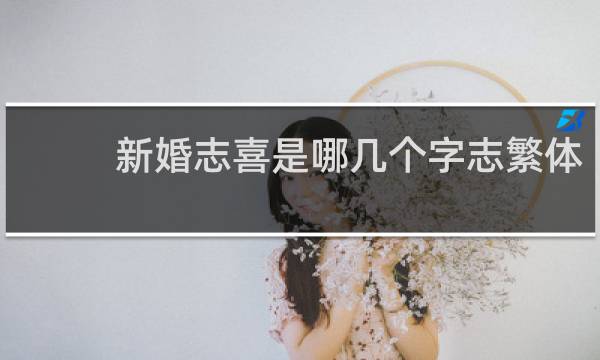 新婚志喜是哪几个字志繁体