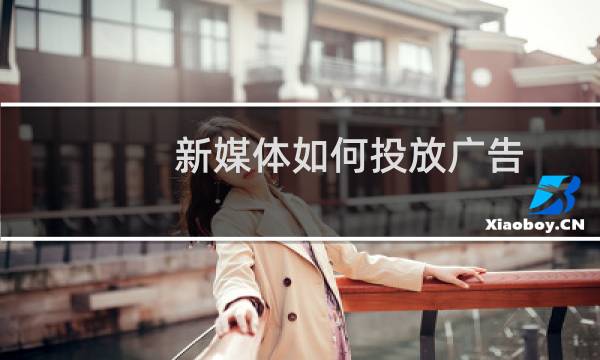 新媒体如何投放广告