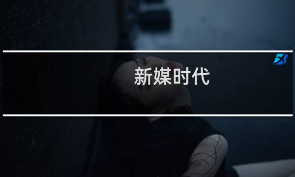 新媒时代(关于新媒时代的简介)图片