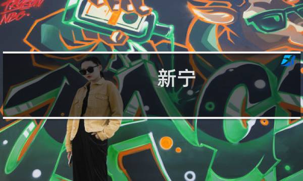 新宁