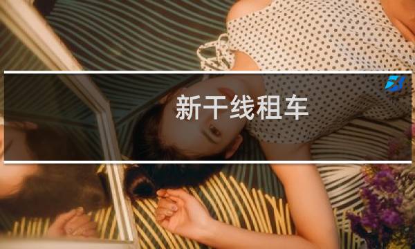 新干线租车(关于新干线租车的简介)图片