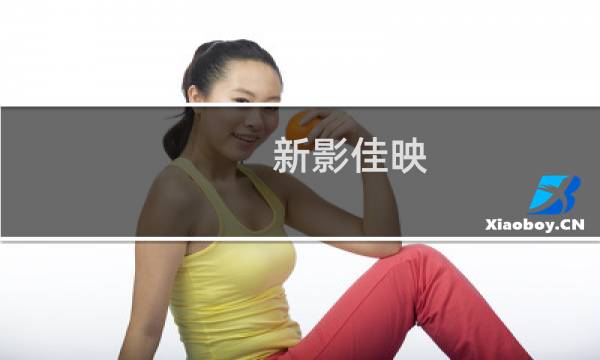 新影佳映 新沂电影文化发展有限公司(关于新影佳映 新沂电影文化发展有限公司的简介)