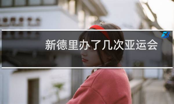 新德里办了几次亚运会