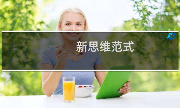 新思维范式(关于新思维范式的简介)