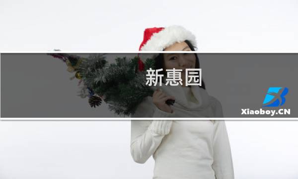 新惠园(关于新惠园的简介)图片